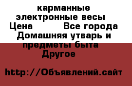 карманные электронные весы › Цена ­ 480 - Все города Домашняя утварь и предметы быта » Другое   